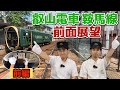 ＼現役運転士が語る／叡山電車 鞍馬線の前面展望＆運転動画！［前編：出町柳駅〜木野駅］〈京阪電車出張企画｜叡山電車の秘密〉
