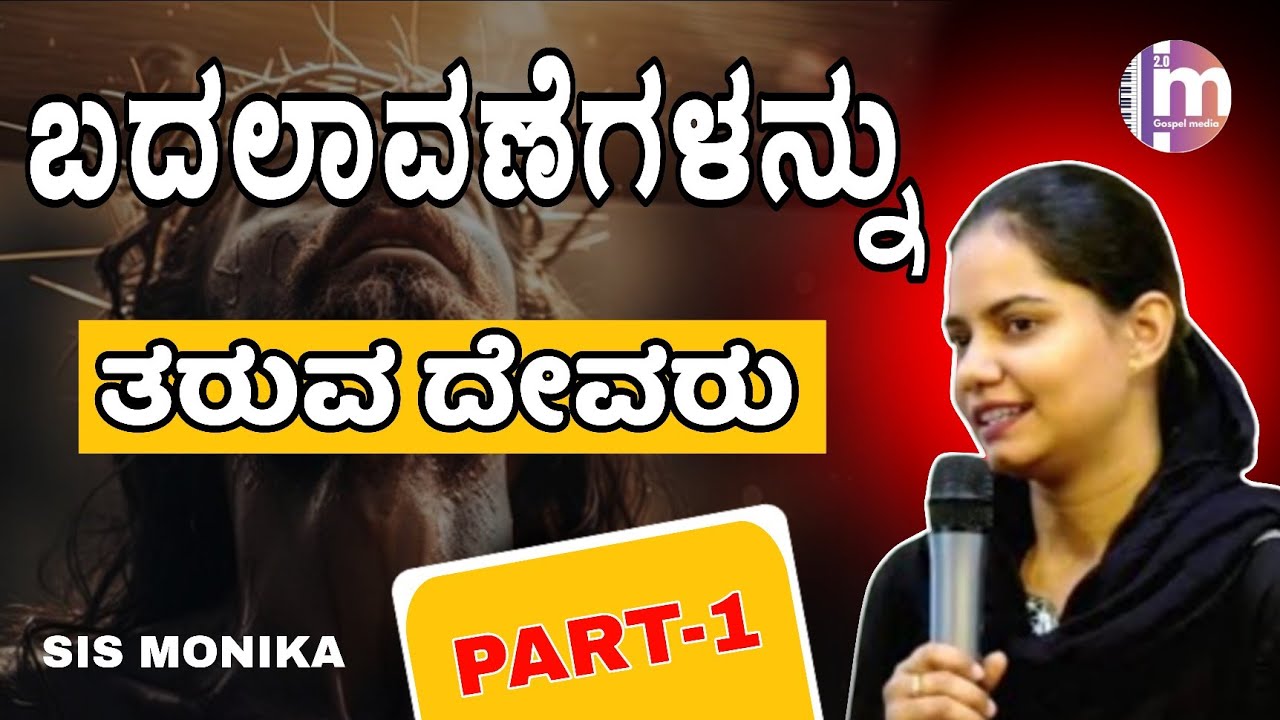 ಬದಲಾವಣೆಗಳನ್ನು ತರುವ ದೇವರು  Message by Sis. Monika  Today 