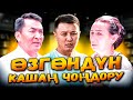 Өзгөндүн КАШАҢ ЧОҢДОРУ// ИТКЕ МИНГЕН ТУРМУШ// Улукбек Карыбек уулу