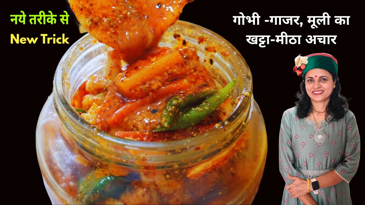 नये तरीके से बनाये गोभी, गाजर, हरी मिर्च का  खट्टा मीठा अचार सालो साल चलेगा | Mix Vegetables Pickle