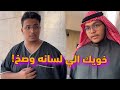 لما خويك لسانه وصخ والضحك ما يتوقف