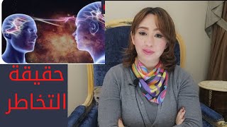 كيف تمارس التخاطر عن بعد !!! هل هو حقيقه ام وهم ؟؟؟