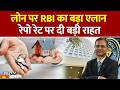 RBI on Repo Rate : Loan पर RBI का बड़ा एलान, रेपो रेट पर दी बड़ी राहत | EMI | Sanjay Malhotra