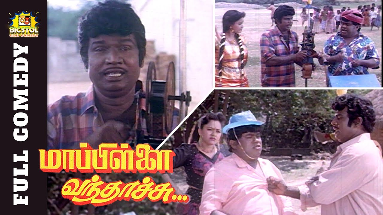 Mappillai Vanthachu Full Comedy | Goundamani | Senthil | Rahman | Gautami  | Bicstol Comedy
