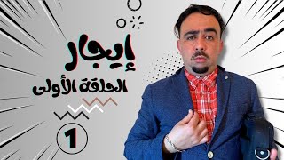 KHALID-PIO سلسلة النصاب ( إيييجار ) الحلقة الاولى - SELSILAT NESAB ( IIIJAR ) EP 1