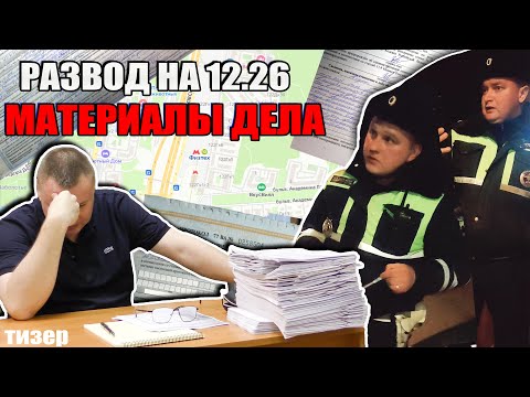 ▶️ Развод на взятку по 12.26. Фальсификация или ТУПОСТЬ инспекторов? 🔥 Суд в разгаре 👍 Эпизод 3