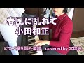 春風に乱れて 小田和正 ピアノ弾き語り楽譜 covered by 宮理純