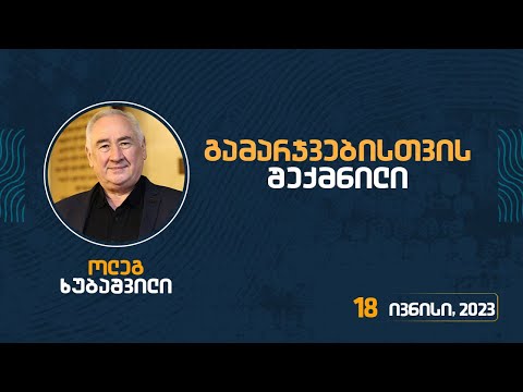გამარჯვებისთვის შექმნილი | 18 ივნისი, 2023