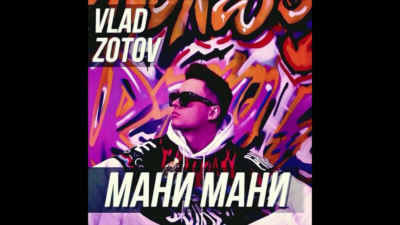 Песня мани мани на английском. Vlad Zotov алё-малё. Песня money. Vlad Zotov моя.
