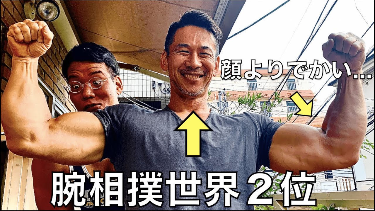 腕相撲世界２位に両腕で挑んでみた的youtube視頻效果分析報告 Noxinfluencer