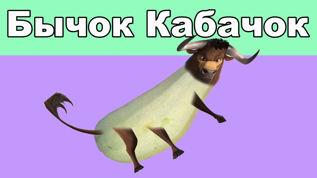 Бычок Кабачок - YouTube