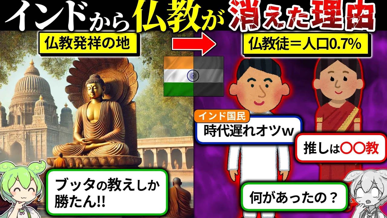 仏教発祥の地のインドから仏教徒が消滅した理由をずんだもんで解説してみた