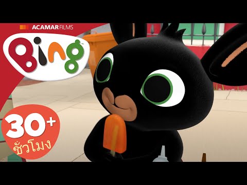 5 x Bing: เต็มตอน | ⭐ Bing: ตอนที่ดีที่สุด ⭐ | Bing ประเทศไทย