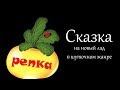 Музыкальная сказка на новый лад в шуточном жанре «Репка»