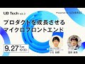 プロダクトを成長させるマイクロフロントエンド - UB Tech vol.3