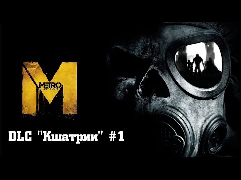 Видео: Прохождение Metro: Last Light Redux - DLC "Кшатрии" - Часть 1 (Без комментариев)