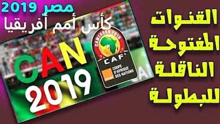 أفضل 5 قنوات مفتوحة 😱 الناقلة لكأس أمم إفريقيا 👍 مجانا 😨 على النايل سات 💯 | كأس أمم إفريقيا 2019