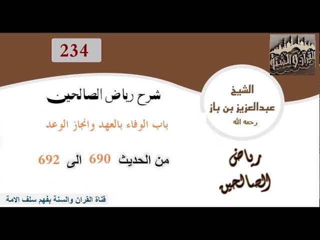 234-باب الوفاء بالعهد وانجاز الوعد من الحديث690إلى692 العلاّمة ابن باز رحمه الله