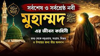 হযরত মুহাম্মদ (সা.) এর জীবন কাহিনী | Hazrat Muhammad (SAW) Documentary screenshot 4