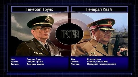 C&C Generals Zero Hour поединок 2: Генерал Лазерного Оружия против Генерала Танков