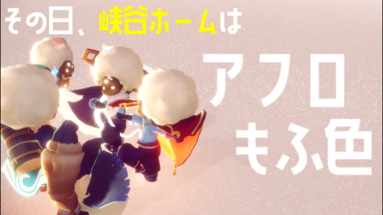 Sky 星を紡ぐ子どもたち いっぱいのかわいいアフロっ子が集った日の峡谷ホーム 字幕 音声無し Youtube