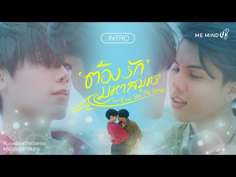 INTRO l ต้องรักมหาสมุทร Love Sea The Series