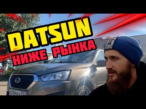 Datsun On-Do по низкой цене! Обзор Автосалон Держава.