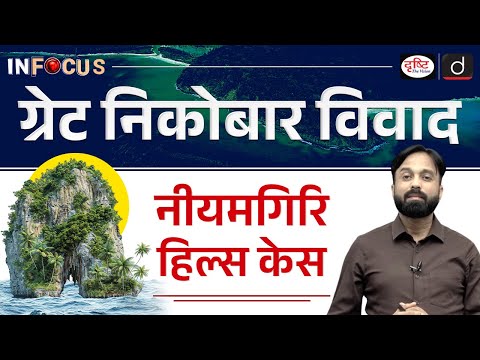 Great Nicobar Project & Nature’s Legal Rights | Niyamgiri Case | InFocus | Drishti IAS