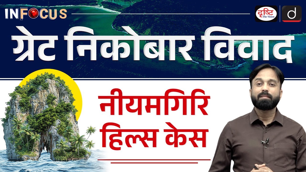 Great Nicobar Project & Nature’s Legal Rights | Niyamgiri Case | InFocus | Drishti IAS