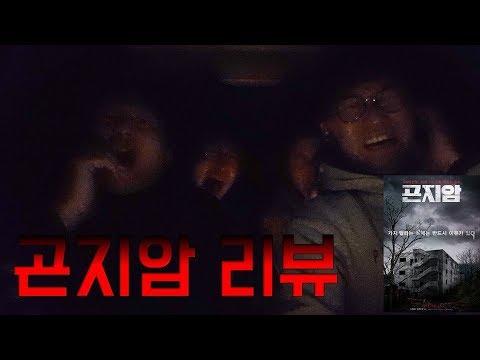 영화 곤지암 리얼반응 솔직후기 (자동차극장)