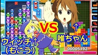 テトリスがくっそ上手い「平沢唯」とまさかの対戦することになったから、全力でボコボコにしたｗｗｗ【ぷよぷよテトリスS】