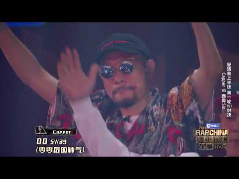 中国新说唱 热狗战队 Capper ⚡000000⚡ 高清1080P
