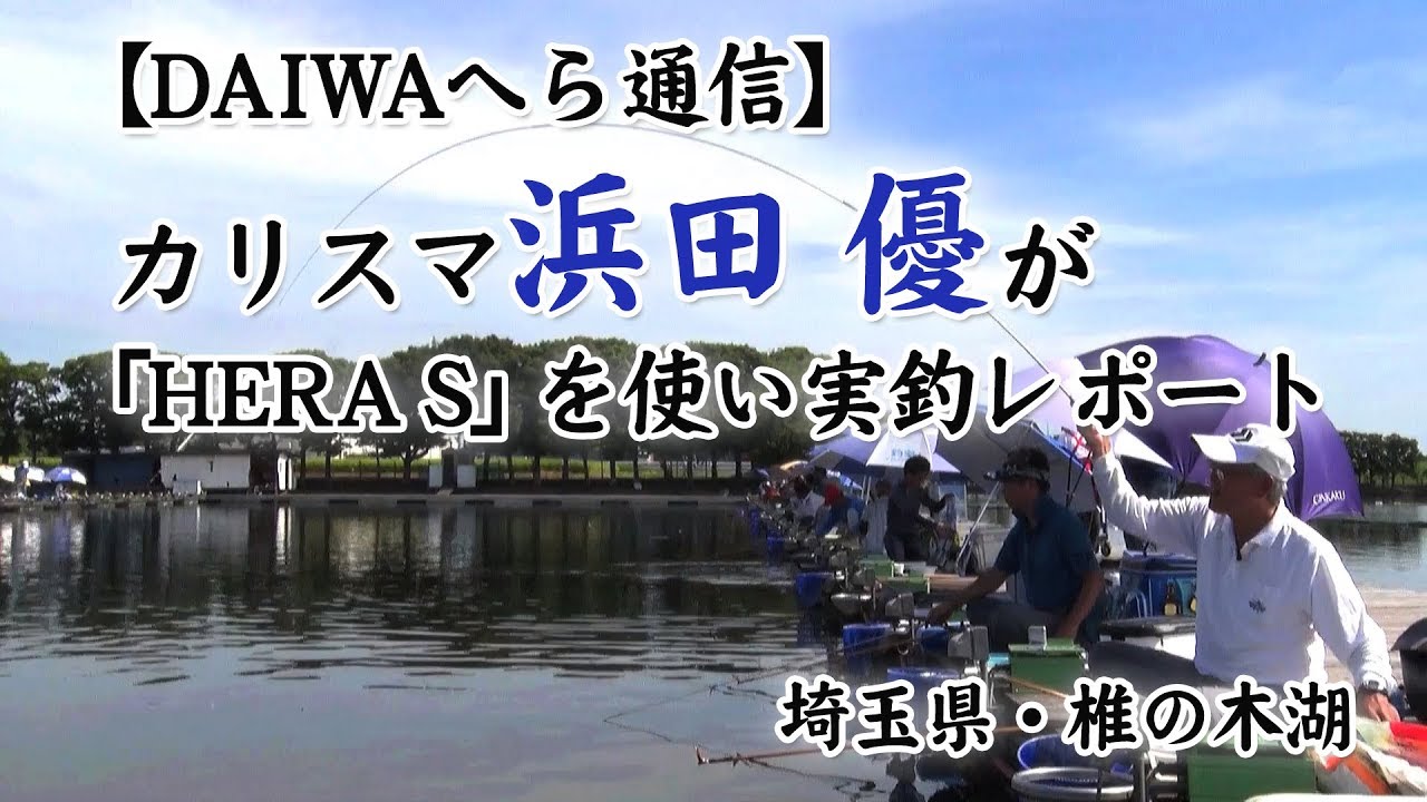 【ＨＥＲＡ　Ｓ】カリスマ浜田 優が椎の木湖で「HERA　S」を使い実釣レポート