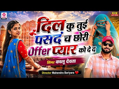 कालू देवता 🥰 दिल कु तुई पसंद च छोरी Offer प्यार को दे द 🥰 Singer KR Devta ।। Kalu Devta New Meena