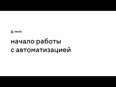 Начало работы с автоматизацией Restik — меню, складской учёт, приложение для официантов и первый чек