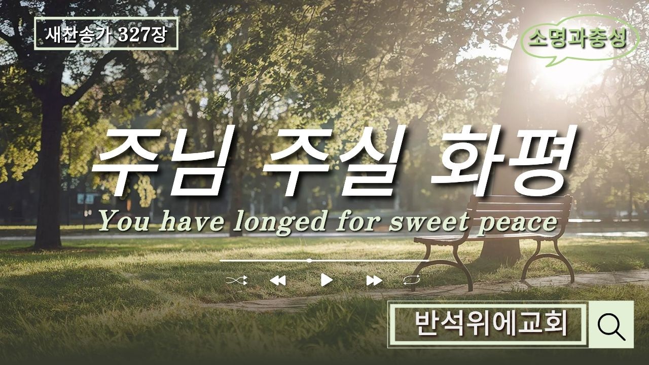 @주님주실화평/새찬송가327장/소명과충성/반석위에교회/조복선목사님찬양/강필순권사님피아노반주/2026.2.8주일예배찬양/You have longed for sweet peace