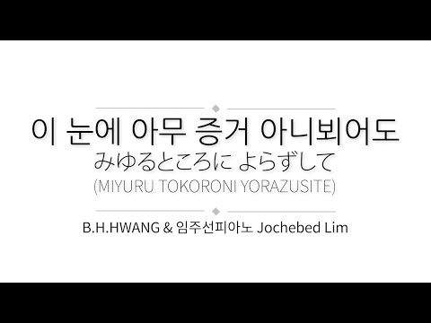 이 눈에 아무 증거 아니 뵈어도(찬545장)_みゆるところに よらずして [Piano: 임주선]