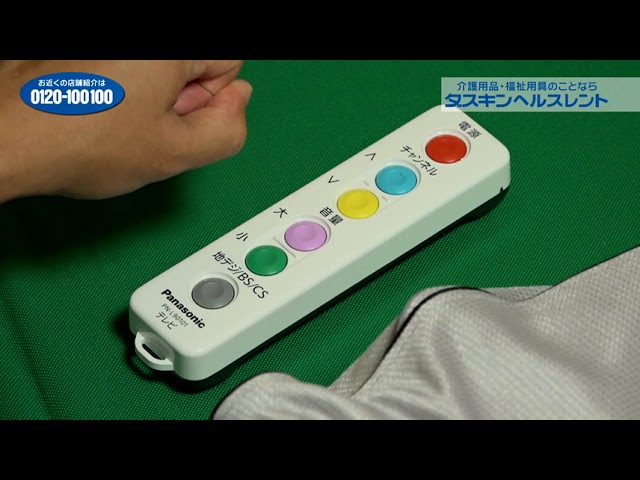 パナソニックエイジフリー レッツ・リモコンST PN-L90101/介護用品