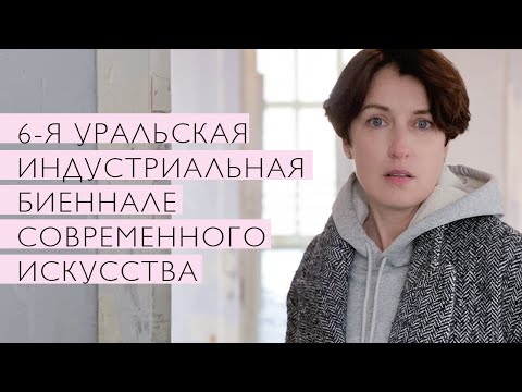 Уральская биеннале (2021)/ Oh My Art