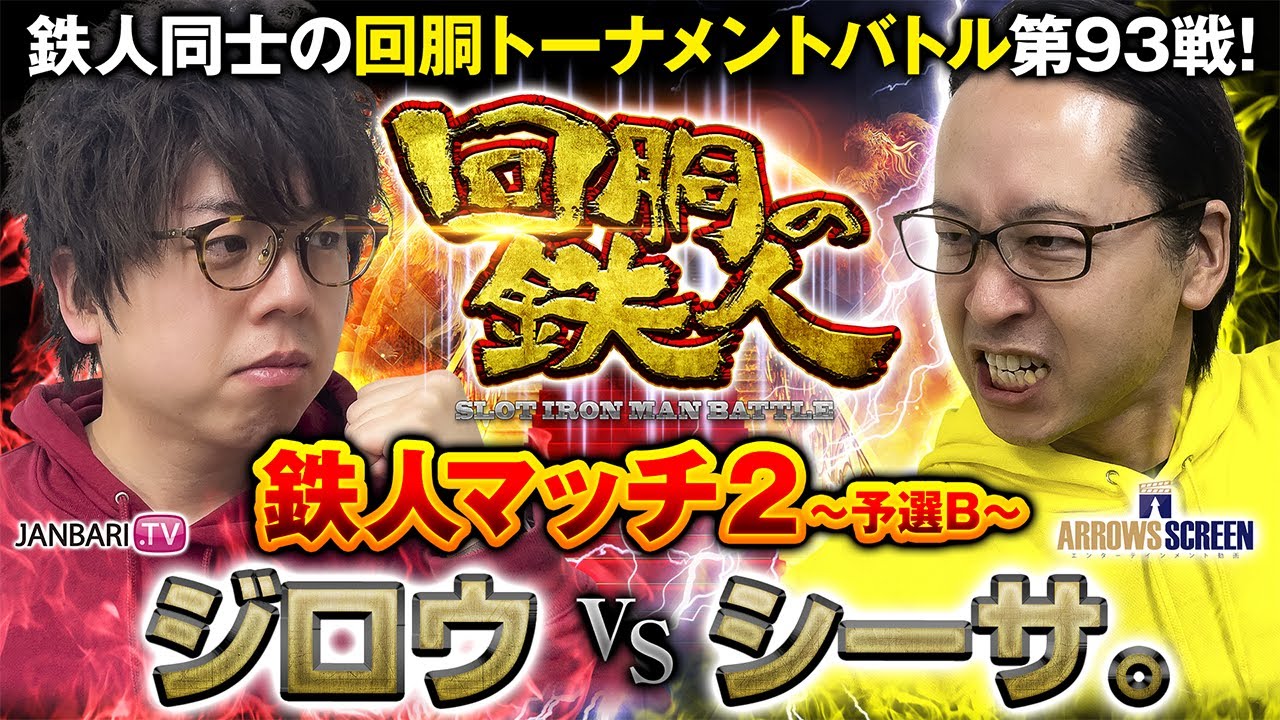 鉄人マッチ第2弾】鉄人 ジロウ VS 鉄人 シーサ。 回胴の鉄人バトル