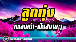 ลูกทุ่ง เพลงเก่า - ฟังสบายๆ  [ ฟังกี่ครั้งก็ยังเพราะ ]  #ฟังต่อเนื่อง