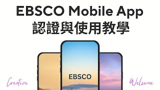 EBSCO Mobile App 的認證與使用教學