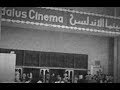 شاهد عودة السينما للسعودية اليوم 18-04-2018 بعد انقطاع دام أربعين سنة