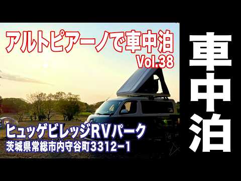 ヒュッゲビレッジRVパークG-2nd（茨城県常総市内守谷町）【タウンエースキャンピングカー アルトピアーノで車中泊 Vol.38】