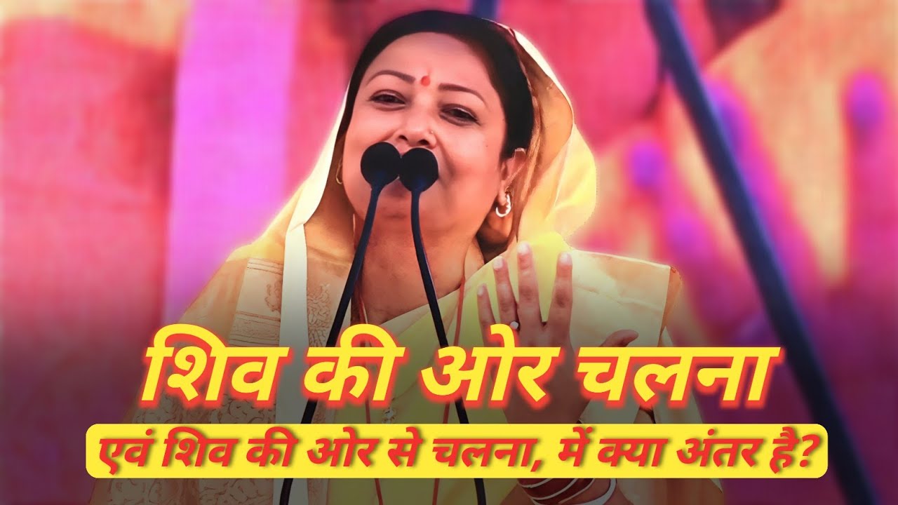 शिव की ओर चलना एवं शिव की ओर से चलना  #sahab_shri #barkha_didi #upvan #shiv_guru_charcha #mahadev