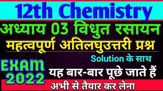 12th रसायन विज्ञान पाठ 3 महत्वपूर्ण अतिलघुउत्तरी प्रश्न | chemistry class 12 ch 3 imp short question