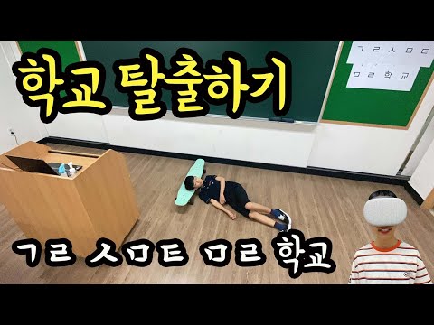 <strong>ㄱㄹ</strong> ㅅㅁㅌ ㅁㄹ 학교의 비밀을 풀어라 (feat. 노래하는하람) 마이린 방탈출 게임 | 마이린 TV
