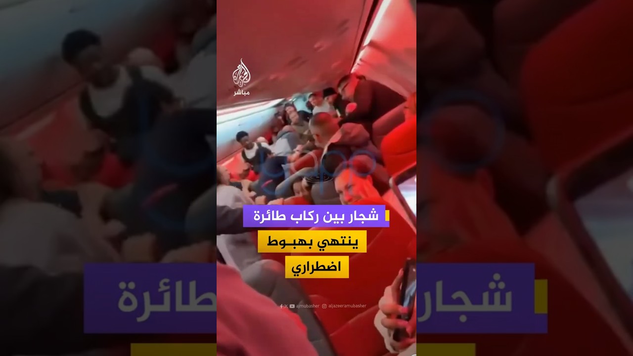شجار بين ركاب طائرة  ينتهي بهبوط اضطراري