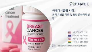 아베마시클립 시장 동향: 유방암 발병률 증가, 표적 치료법 발전 및 종양학 연구 확대가 시장 성장을 견인