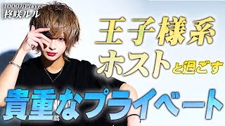 【20歳で売上1000万円！】ホストと過ごすプライベートな一日。「若き正統派ホスト・柊咲ルル」Vol.1